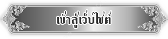 เข้าสู่เว็บไซต์