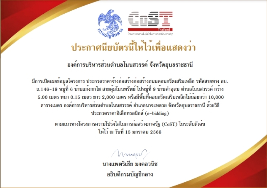 องค์การบริหารส่วนตำบลโนนสวรรค์ ได้รับใบประกาศนียบัตรตามแนวทางโครงการความโปร่งใสในการก่อสร้างภาครัฐ (CoST) ในระดับดีเด่น